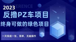 2023反撸PZ车项目,终身可做的绿色项目,一天保底一张,简单、无脑操作【仅揭秘】-第一资源库