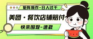 美团·餐饮店铺赔付,矩阵操作,日入过千【仅揭秘】-第一资源库