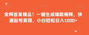全网首发精品!一键生成爆款视频,快速起号变现,小白轻松日入1000+【揭秘】-第一资源库
