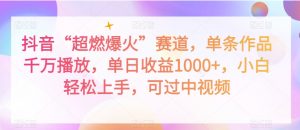 抖音“超燃爆火”赛道,单条作品千万播放,单日收益1000+,小白轻松上手,可过中视频【揭秘】-第一资源库
