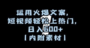 运用火爆文案，短视频轻松上热门，日入600+（内附素材）【揭秘】-第一资源库