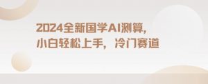 2024国学AI测算,小白轻松上手,长期蓝海项目【揭秘】-第一资源库