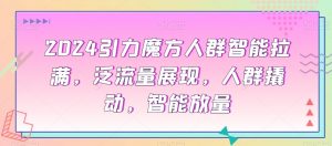 2024引力魔方人群智能拉满,泛流量展现,人群撬动,智能放量-第一资源库