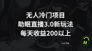 无人冷门项目,助眠直播3.0玩法,每天收益200+【揭秘】-第一资源库