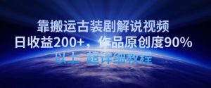 靠搬运古装剧解说视频，日收益200+，作品原创度90%以上，超详细教程【揭秘】-第一资源库