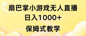 抖音最强风口,扇巴掌无人直播小游戏日入1000+,无需露脸,保姆式教学【揭秘】-第一资源库