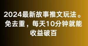 2024最新故事推文玩法，免去重，每天10分钟就能收益破百【揭秘】-第一资源库