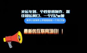火运年到,个性壁纸制作,踩住国运风口,1个月2w加【揭秘】-第一资源库