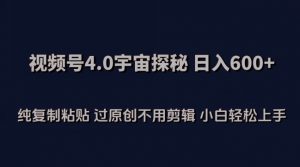 视频号4.0宇宙探秘,日入600多纯复制粘贴过原创不用剪辑小白轻松操作【揭秘】-第一资源库