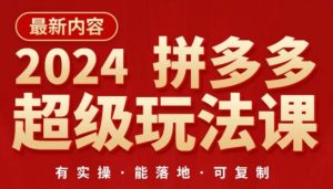 2024拼多多超级玩法课,让你的直通车扭亏为盈,降低你的推广成本-第一资源库