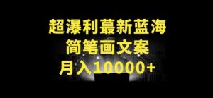 超暴利最新蓝海简笔画配加文案 月入10000+【揭秘】-第一资源库