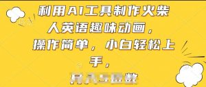 利用AI工具制作火柴人英语趣味动画，操作简单，小白轻松上手【揭秘】-第一资源库