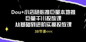 Dou+小店随心推巨量本地推巨量千川投放课从基础到进阶实操投放课-第一资源库