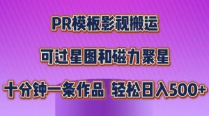 PR模板影视搬运,简单操作即可过原创,可过星图和磁力聚星,轻松日入几张【揭秘】-第一资源库