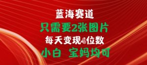 只需要2张图片,挂载链接出单赚佣金,小白宝妈均可【揭秘】-第一资源库
