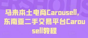 马来本土电商Carousell，东南亚二手交易平台Carousell教程-第一资源库