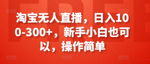 淘宝无人直播，日入100-300+，新手小白也可以，操作简单-第一资源库