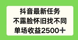 抖音最新任务，不露脸怀旧找不同，单场收益2.5k【揭秘】-第一资源库