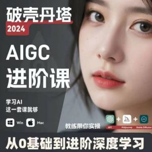 AIGC人工智能零基础到进阶,GPT+MJ+SD商业技术落地,从0基础到进阶深度学习-第一资源库