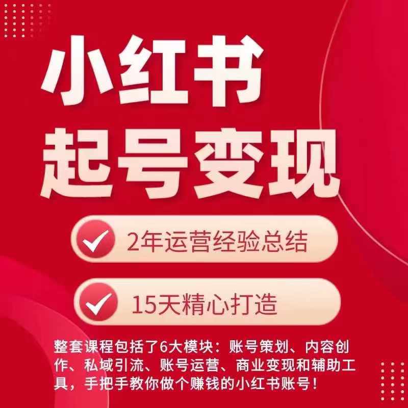 小红书从0~1快速起号变现指南，手把手教你做个赚钱的小红书账号-第一资源库