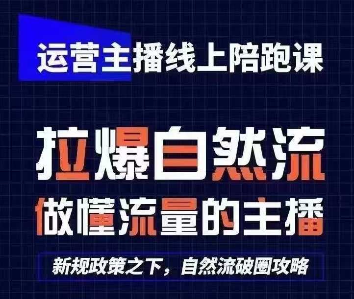 运营主播线上陪跑课，从0-1快速起号，猴帝1600线上课(更新24年7月)-第一资源库
