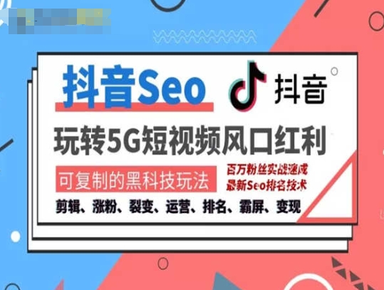 抖音SEO引流培训课程-抓住抖音风口，实现搜索排名，获取精准流量，快速成交变现-第一资源库
