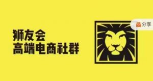 狮友会·【千万级电商卖家社群】,更新2024.5.26跨境主题研讨会-第一资源库