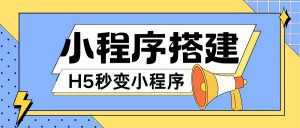 小程序搭建教程网页秒变微信小程序,不懂代码也可上手直接使用【揭秘】-第一资源库