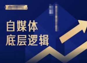 2024自媒体底层逻辑录播课,自媒体小白必看-第一资源库