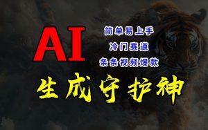 短视频冷门赛道,AI一键生成守护神,条条视频爆款,简单易上手,轻松获取睡后收入【揭秘】-第一资源库