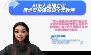 Ai无人直播变现实操课,保姆级全套教程,2024年带你和我一样实现财富倍增-第一资源库