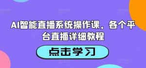 AI智能直播系统操作课，各个平台直播详细教程-第一资源库