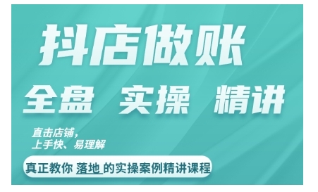 抖店对账实操案例精讲课程，实打实地教给大家做账思路和对账方法-第一资源库