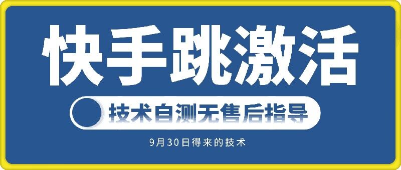 快手账号跳激活技术，技术自测-第一资源库