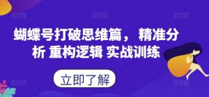 蝴蝶号打破思维篇, 精准分析 重构逻辑 实战训练-第一资源库