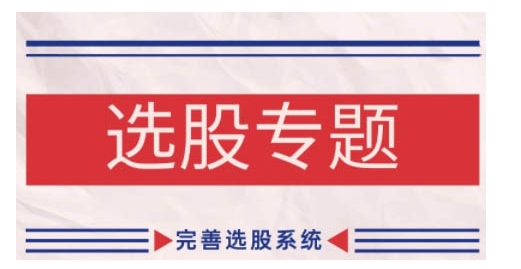缠论基础之选股专题，完善选股系统-第一资源库