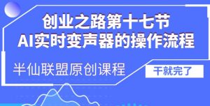 创业之路之AI实时变声器操作流程【揭秘】-第一资源库