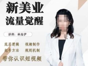 美业抖音引流,底层逻辑 视频制作 起号方法 规则机制,带你认识短视频-第一资源库
