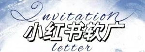 全新小红书软广项目,不死号不掉蒲公英等级,1个月保底收益2400-第一资源库