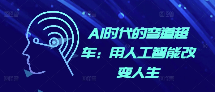AI时代的弯道超车：用人工智能改变人生-第一资源库