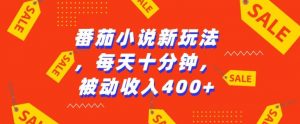 番茄小说新玩法,利用现有AI工具无脑操作,每天十分钟被动收益4张【揭秘】-第一资源库