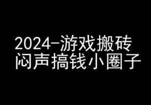 2024游戏搬砖项目，快手磁力聚星撸收益，闷声搞钱小圈子-第一资源库