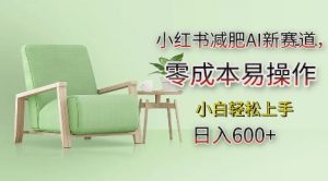 小红书减肥AI新赛道,零成本易操作,日入多张,小白轻松上手【揭秘】-第一资源库