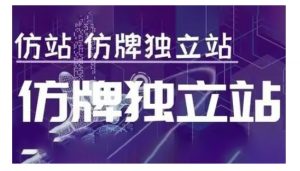 莆广系F牌独立站精品孵化计划,F牌独立站运营教学-第一资源库