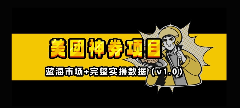 美团神券神会员_入门级教程，外卖券膨胀推广项目【全网首发，全新蓝海】-第一资源库