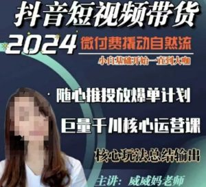 威威妈·短视频带货千川课,40节完整版,小白基础开始到大咖,微付费撬动自然流-第一资源库