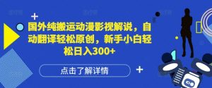 国外纯搬运动漫影视解说,自动翻译轻松原创,新手小白轻松日入300+【揭秘】-第一资源库