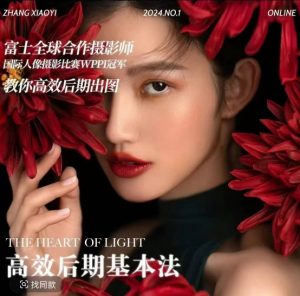 高效后期基本法,高效基础课程+进阶商业课程,教你高效后期出图-第一资源库