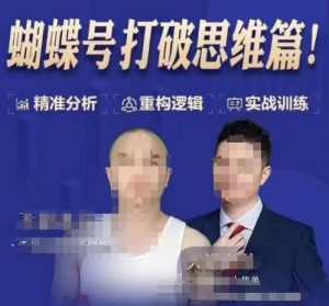 天诺老吴蝴蝶号50节线上课,蝴蝶号打破思维篇-第一资源库