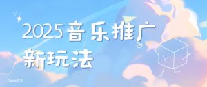2025新版音乐推广赛道最新玩法,打造出自己的账号风格-第一资源库